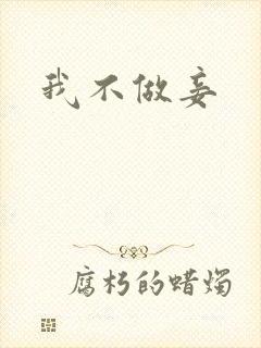 我不做妾