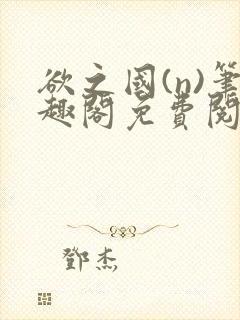 欲之国(n)笔趣阁免费阅读