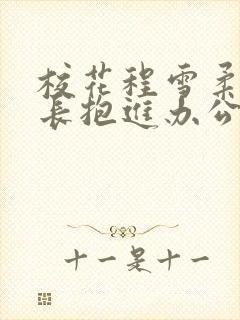 校花程雪柔被校长抱进办公室
