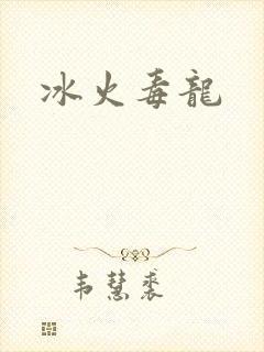冰火毒龙封面