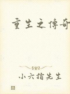 重生之传奇时代封面