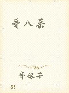 爱八岳
