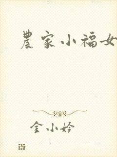 农家小福女小说