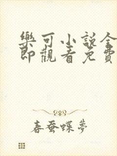 乐可小说全文立即观看免费金银花露