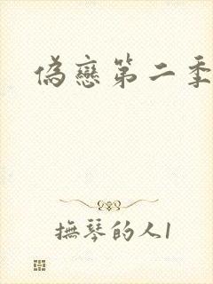 伪恋第二季