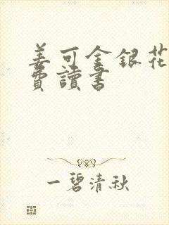 姜可金银花露免费读书
