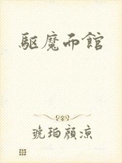 驱魔面馆