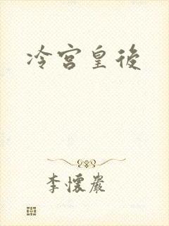 冷宫皇后