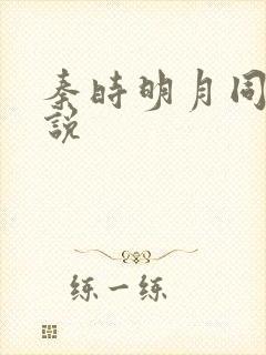 秦时明月同人小说