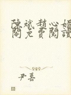 陈斌赵心媚笔趣阁免费阅读
