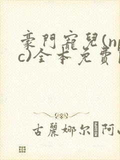 豪门宠儿(npc)全本免费阅读
