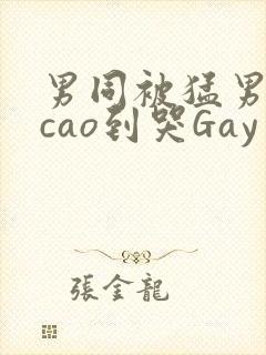 男同被猛男房东cao到哭Gay封面