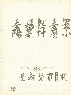 秦嫣然秦墨浓林阳是什么小说
