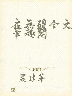 夜无疆全文免费笔趣阁
