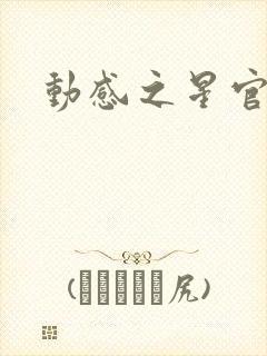 动感之星官网
