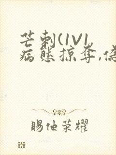 芒刺(1V1,病态掠夺,伪骨科)_