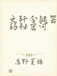 文轩分腿器河马的秘密河