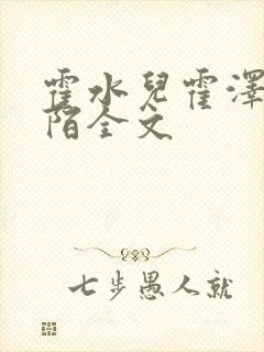霍水儿霍泽浮生陌全文封面