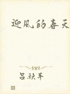 迎风的春天