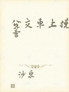 公交车上摸到花蒂