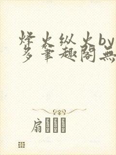 烽火纵火by夏多笔趣阁无弹窗封面