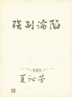 强制沦陷