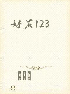 好友123