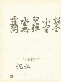 霍水儿小说笔趣阁无弹窗全文免费封面