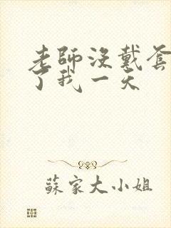 老师没戴套子c了我一天