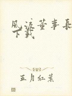 风流董事长全文下载