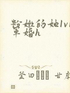 粉嫩的她1v1军婚h封面