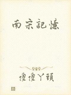 南宋记忆