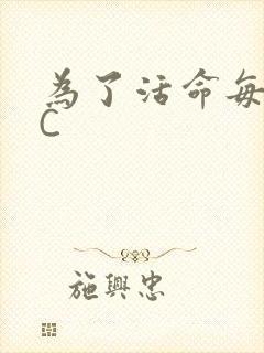 为了活命每天求C封面