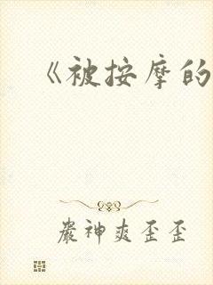 《被按摩的人妻