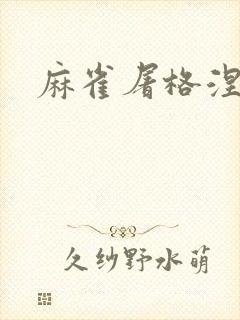麻雀屠格涅夫