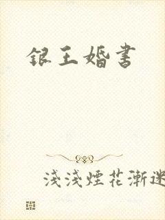 银王婚书