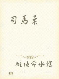 司马柔