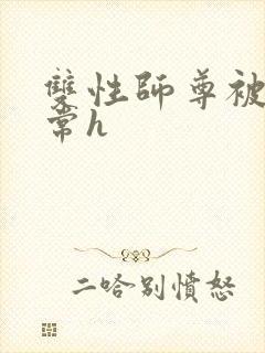 双性师尊被脔日常h封面
