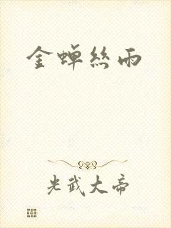 金蝉丝雨