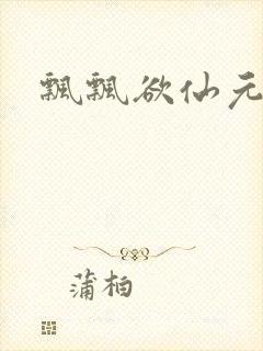 飘飘欲仙元元