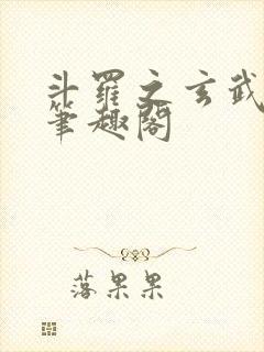 斗罗之玄武月神笔趣阁