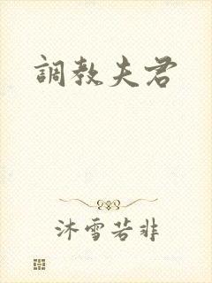调教夫君封面