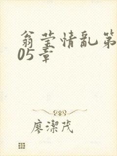 翁莹情乱第1005章