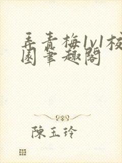 弄青梅1v1校园笔趣阁封面