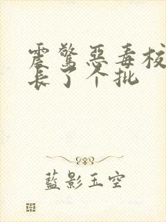 震惊恶毒校霸竟长了个批