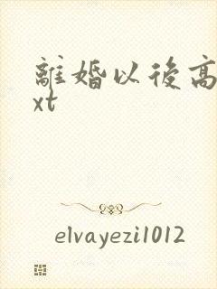 离婚以后高干txt