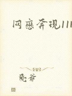 网恋奔现11H