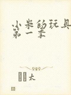 小米的玩具日记第一季