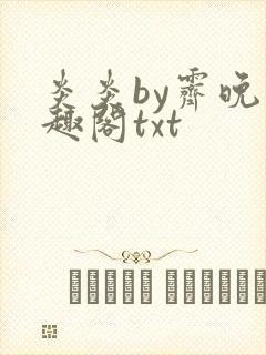 炎炎by霁晚笔趣阁txt封面