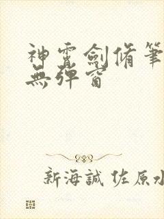 神霄剑修笔趣阁无弹窗